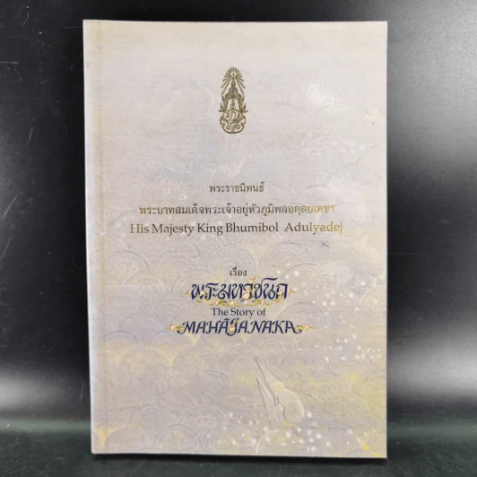 พระมหาชนก - รัชกาลที่ 9 (อนุสรณ์งานพระราชทานเพลิงศพ ท่านผู้หญิงจรวย สุรณรงค์) รูปที่ 1