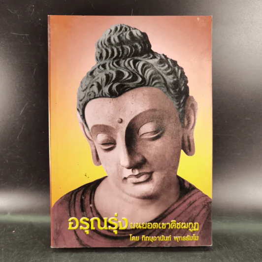 อรุณรุ่งบนดอยเขาคิชฌกูฏ - ภิกขุอานันท์ พุทธธัมโม รูปที่ 1