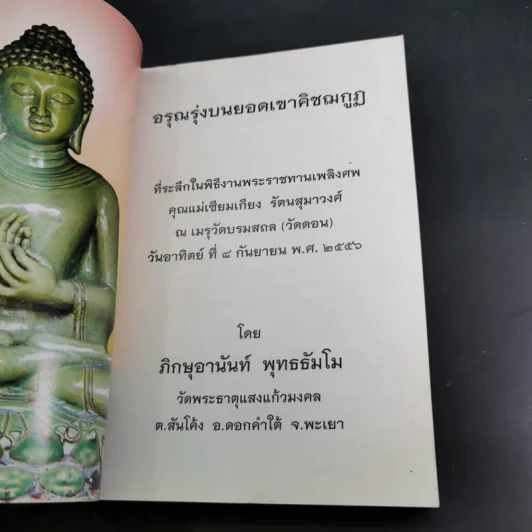 อรุณรุ่งบนดอยเขาคิชฌกูฏ - ภิกขุอานันท์ พุทธธัมโม รูปที่ 7