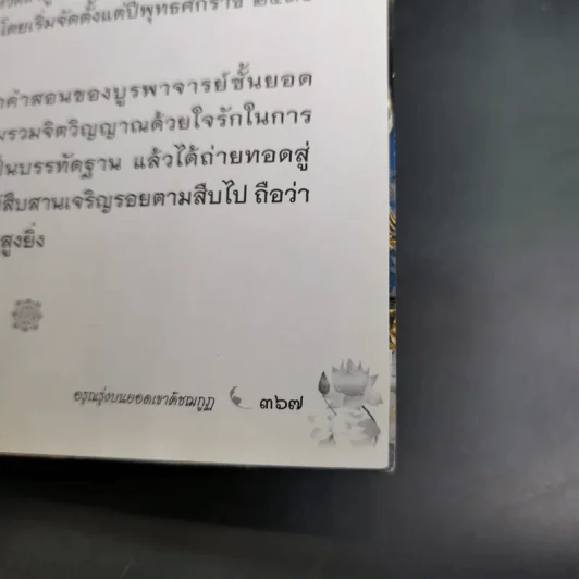 อรุณรุ่งบนดอยเขาคิชฌกูฏ - ภิกขุอานันท์ พุทธธัมโม รูปที่ 14