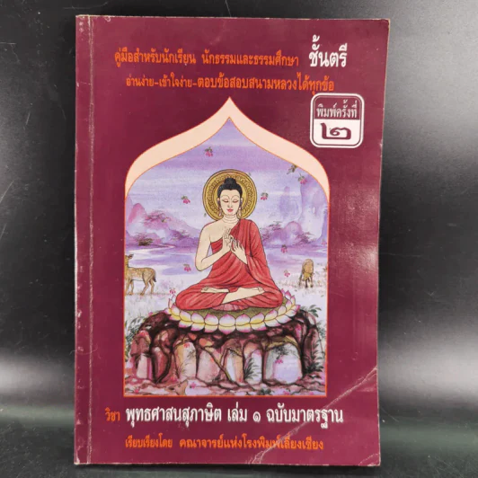 คู่มือสำหรับนักเรียน นักธรรมและธรรมศึกษาชั้นตรี วิชาพุทธศาสนสุภาษิต เล่ม 1 รูปที่ 1