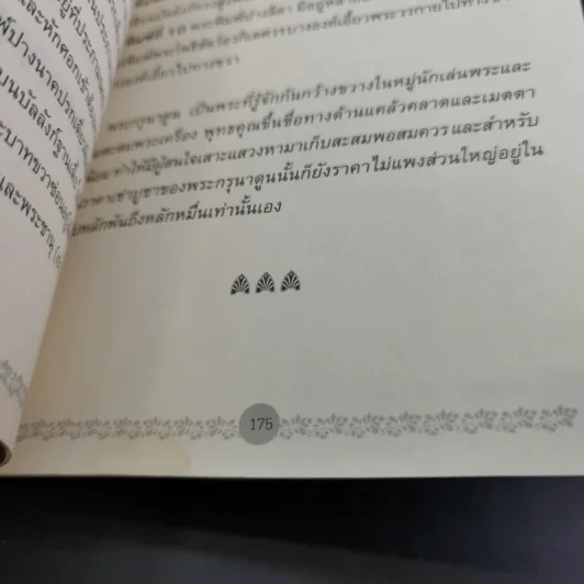 พระกรุยอดนิยม ล้ำค่ามหามิ่งมงคล - สุกิตติมา มหาชัยมงคลกุล รูปที่ 15