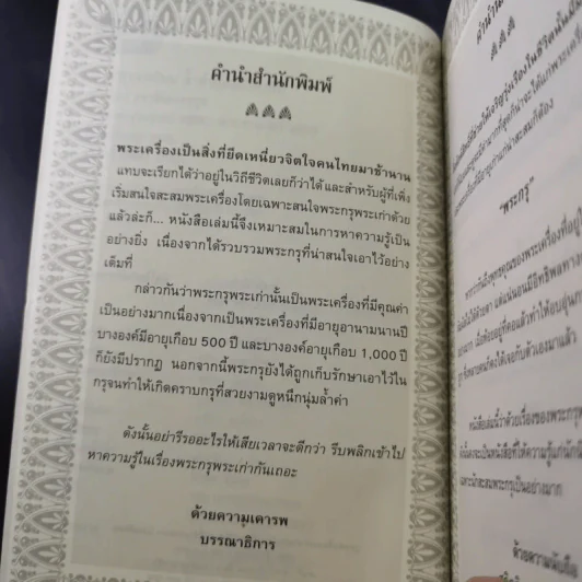 พระกรุยอดนิยม ล้ำค่ามหามิ่งมงคล - สุกิตติมา มหาชัยมงคลกุล รูปที่ 10