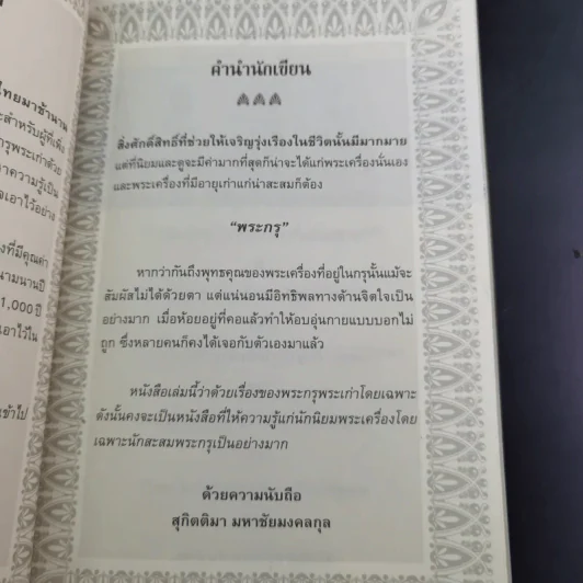 พระกรุยอดนิยม ล้ำค่ามหามิ่งมงคล - สุกิตติมา มหาชัยมงคลกุล รูปที่ 11