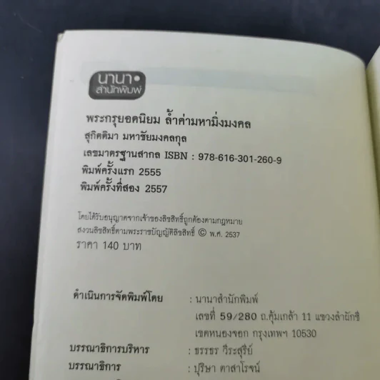 พระกรุยอดนิยม ล้ำค่ามหามิ่งมงคล - สุกิตติมา มหาชัยมงคลกุล รูปที่ 9