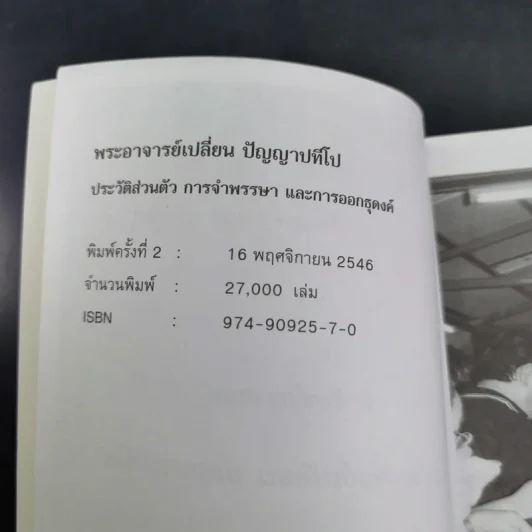 พระอาจารย์เปลี่ยน ปัญญาปทีโป รูปที่ 8