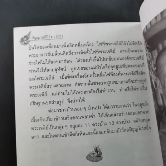 พระอาจารย์เปลี่ยน ปัญญาปทีโป รูปที่ 14