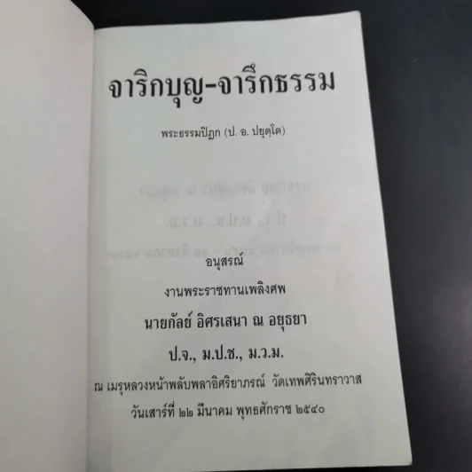 จาริกบุญ จารึกธรรม - พระธรรมปิฏก (ป.อ.ปยุตโต) รูปที่ 8