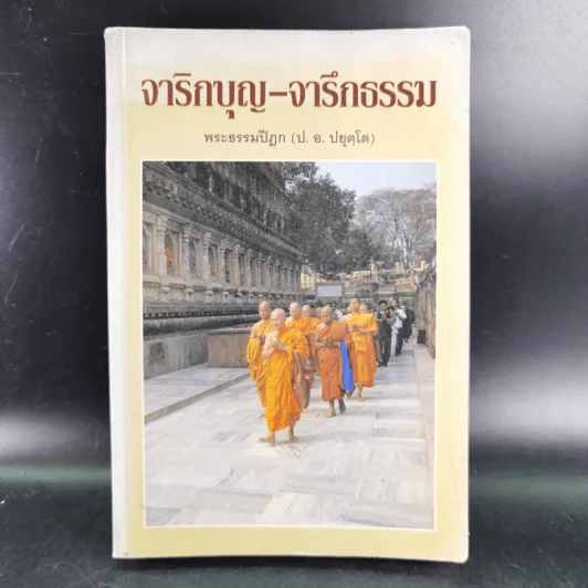 จาริกบุญ จารึกธรรม - พระธรรมปิฏก (ป.อ.ปยุตโต) รูปที่ 1