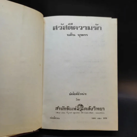 สวัสดีความรัก - นลิน บุษกร รูปที่ 8