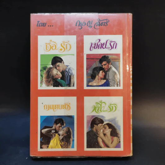 คมเสน่หา - กรุง ญ ฉัตร รูปที่ 2