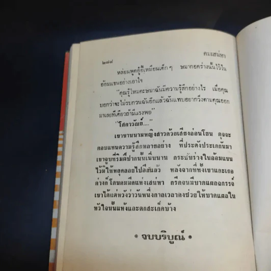 คมเสน่หา - กรุง ญ ฉัตร รูปที่ 10