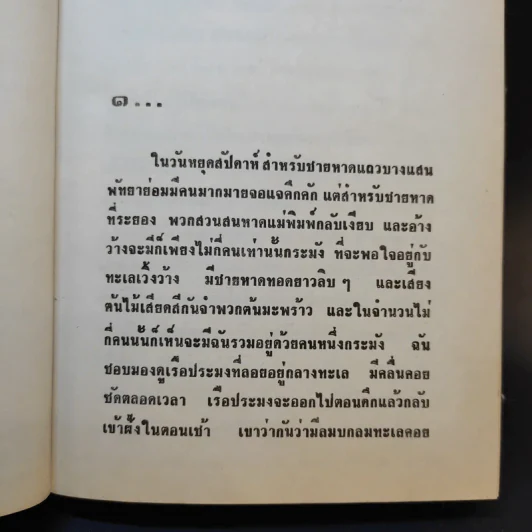คมเสน่หา - กรุง ญ ฉัตร รูปที่ 9
