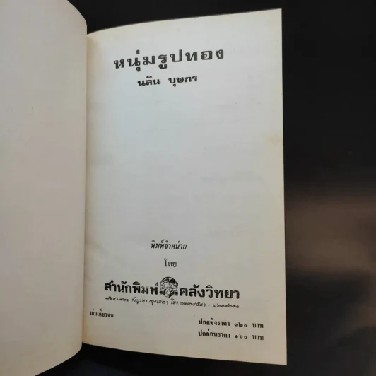 หนุ่มรูปทอง - นลิน บุษกร รูปที่ 8