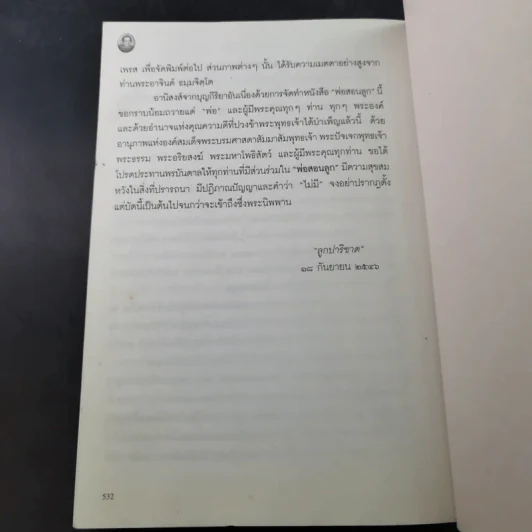 พ่อสอนลูก คำสอนของพระเดชพระคุณหลวงพ่อพระราชพรหมยาน วัดท่าซุง รูปที่ 16