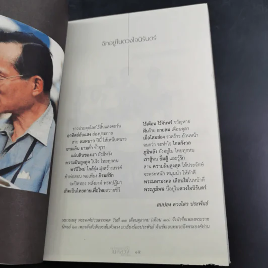 ในหลวงของเรา ในหลวงของโลก รูปที่ 13