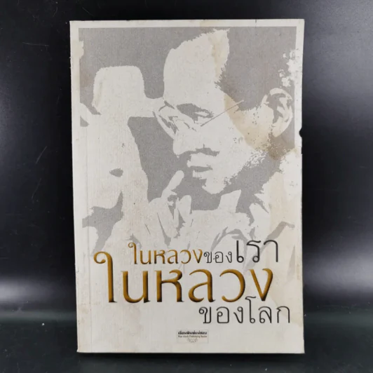 ในหลวงของเรา ในหลวงของโลก รูปที่ 1