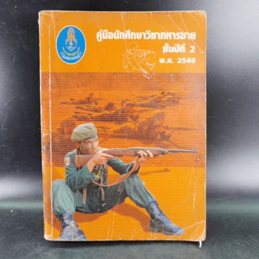 คู่มือนักศึกษาวิชาทหารชาย ชั้นปีที่ 2 พ.ศ.2549 รูปที่ 1