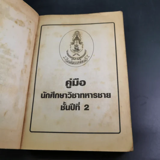 คู่มือนักศึกษาวิชาทหารชาย ชั้นปีที่ 2 พ.ศ.2549 รูปที่ 8