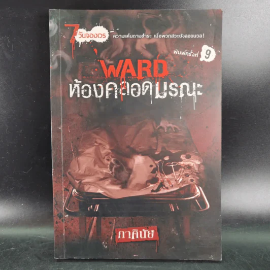 Ward ห้องคลอดมรณะ - ภาคินัย รูปที่ 1