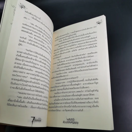 Ward ห้องคลอดมรณะ - ภาคินัย รูปที่ 13