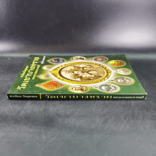 ทำเนียบวัตถุมงคล วัดเขาบางทราย พระอารามหลวง ชลบุรี - ธีรชัย ทองธรรมชาติ รูปที่ 3