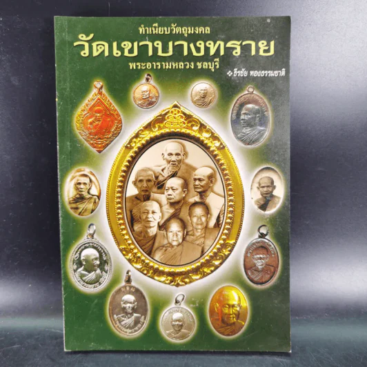 ทำเนียบวัตถุมงคล วัดเขาบางทราย พระอารามหลวง ชลบุรี - ธีรชัย ทองธรรมชาติ รูปที่ 1
