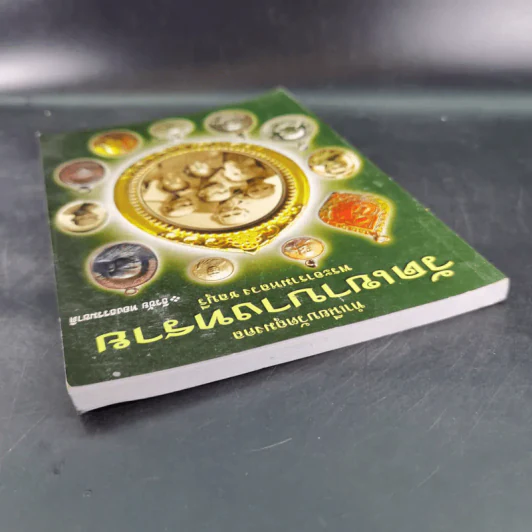ทำเนียบวัตถุมงคล วัดเขาบางทราย พระอารามหลวง ชลบุรี - ธีรชัย ทองธรรมชาติ รูปที่ 6