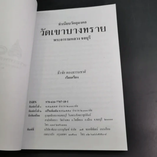ทำเนียบวัตถุมงคล วัดเขาบางทราย พระอารามหลวง ชลบุรี - ธีรชัย ทองธรรมชาติ รูปที่ 8