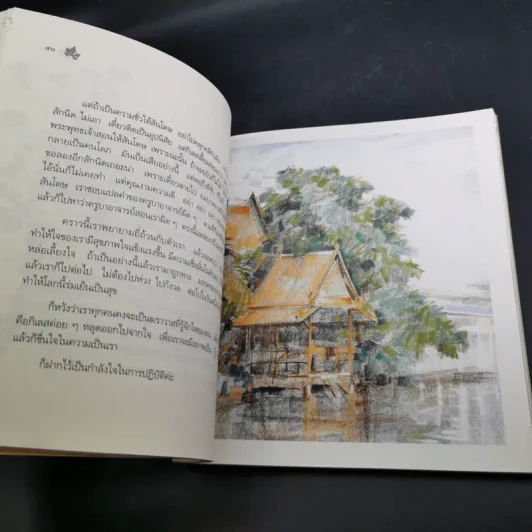 ธัมมะ ธรรมดา - อมรา มลิลา รูปที่ 14