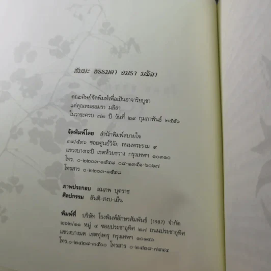 ธัมมะ ธรรมดา - อมรา มลิลา รูปที่ 9