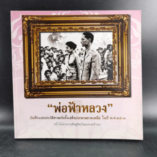 พ่อฟ้าหลวง บันทึกแห่งประวัติศาสตร์ครั้งเสด็จประพาสภาคเหนือ ในปี พ.ศ.2501 รูปที่ 1