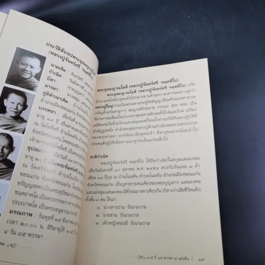 จันทร์ศรีส่องธรรม 105 ปี 85 พรรษา 5 แผ่นดิน รูปที่ 11
