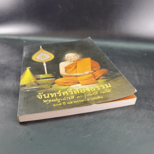 จันทร์ศรีส่องธรรม 105 ปี 85 พรรษา 5 แผ่นดิน รูปที่ 4