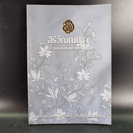 สิริวัณณปูชา บทสวดมนต์แห่งพระพุทธานุภาพ - พระเจ้าหลานเธอพระองค์เจ้า สิริวัณณวดีนารีรัตน์ รูปที่ 1