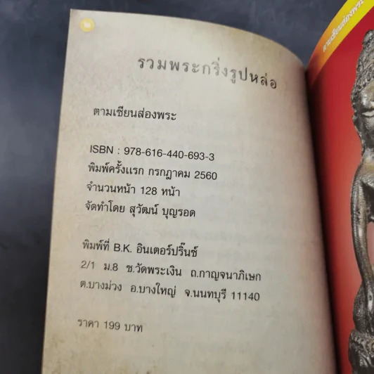 รวมพระกริ่งรูปหล่อ ตามเซียนส่องพระ รูปที่ 8