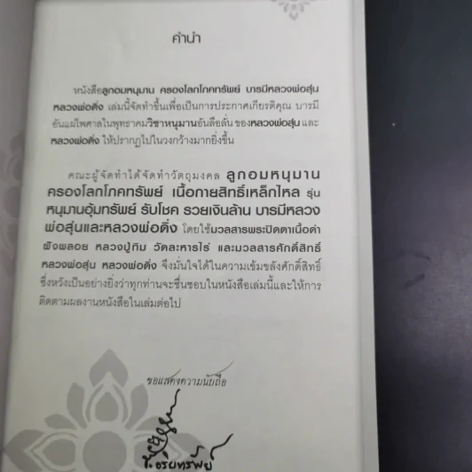 ลูกอมหนุมาน ครองโลกโภคทรัพย์ - บารมีหลวงพ่อสุ่น รูปที่ 9