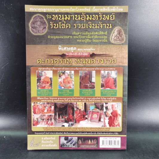 ลูกอมหนุมาน ครองโลกโภคทรัพย์ - บารมีหลวงพ่อสุ่น รูปที่ 2