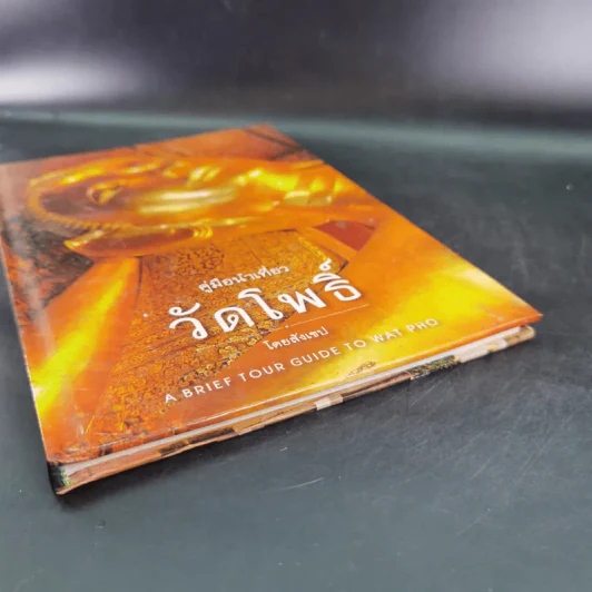 คู่มือนำเที่ยว วัดโพธิ์ โดยสังเขป รูปที่ 4