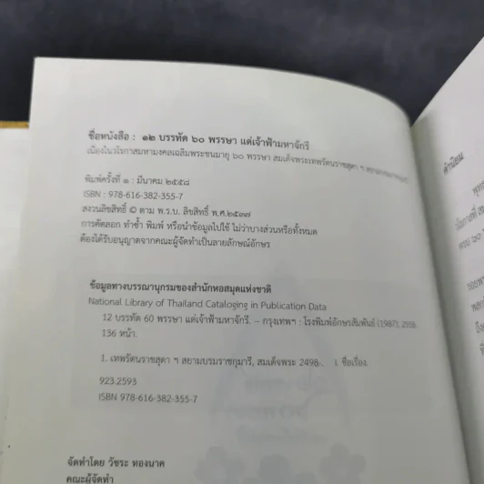 12 บรรทัด 60 พรรษา แด่เจ้าฟ้ามหาจักรี รูปที่ 7