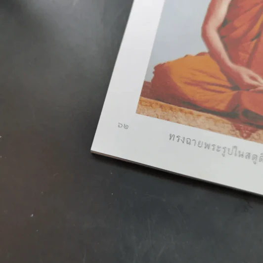 ญาณสังวรานุสรณ์ ภาพพระประวัติ สมเด็จพระญาณสังวรฯ รูปที่ 9