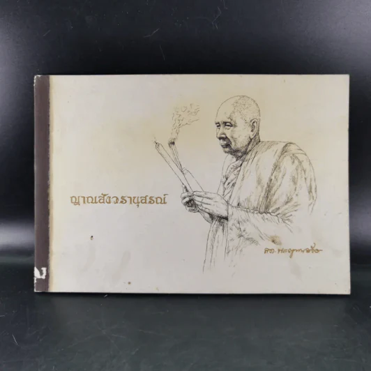 ญาณสังวรานุสรณ์ ภาพพระประวัติ สมเด็จพระญาณสังวรฯ รูปที่ 1