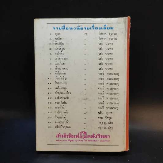 หรือมีฉันในวันนั้น - กรุง ญ. ฉัตร รูปที่ 2
