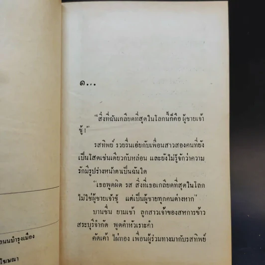 เจ้าชู้ 2 เล่มจบ - อนุชา อรพรรณ รูปที่ 9