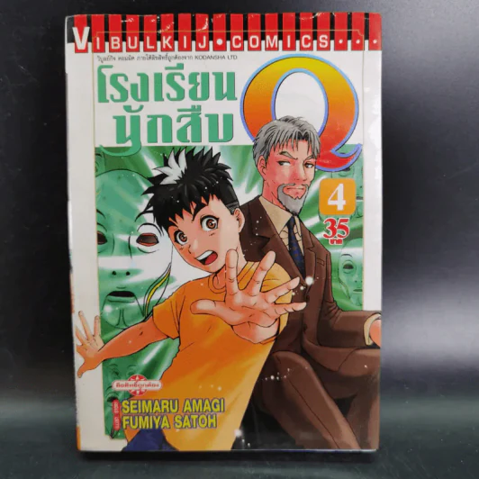 โรงเรียนนักสืบ Q เล่ม 4,15,16,18,19,21,22 รูปที่ 6