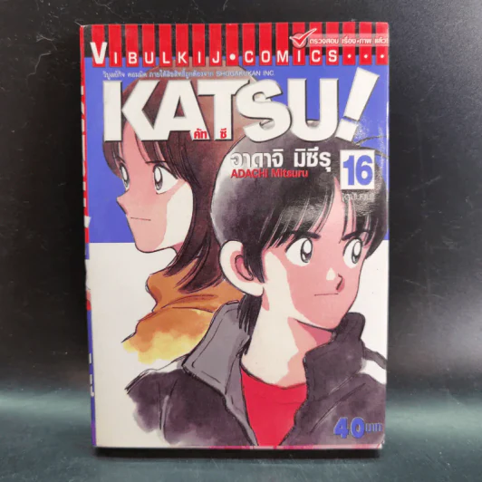 Katsu คัทซึ 16 เล่มจบ - อาดาจิ  มิซึรุ รูปที่ 10