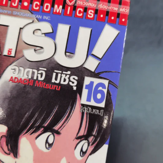 Katsu คัทซึ 16 เล่มจบ - อาดาจิ  มิซึรุ รูปที่ 14