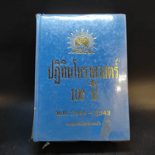 ปฏิทินโหราศาสตร์ 100 ปี พ.ศ.2444-2543 - นายทองเจือ อ่างแก้ว รูปที่ 1