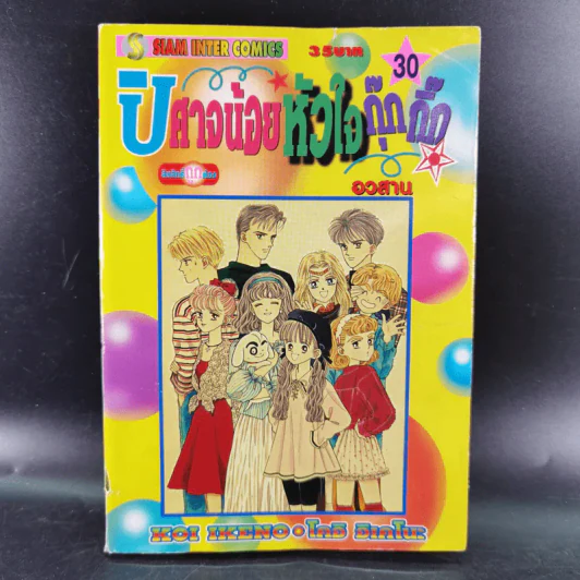 ปิศาจน้อยหัวใจกุ๊กกิ๊ก เล่ม 23-30 รูปที่ 12