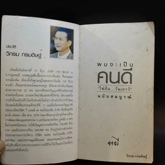 ผมจะเป็นคนดี ฉบับสมบูรณ์ - วิกรม กรมดิษฐ์ รูปที่ 8